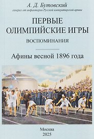 Первые Олимпийские игры. Воспоминания. Афины весной 1896 года