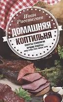 Домашняя коптильня. Секреты технологии. Лучшие рецепты: мясо, птица, рыба, овощи, сыры