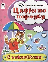 Цифры по порядку. Пропись-тетрадь с наклейками