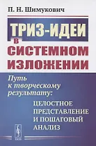 ТРИЗ-идеи в системном изложении. Путь к творческому результату. Целостное представление и пошаговый анализ