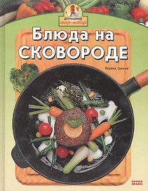 Блюда на сковороде