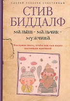 Малыш-мальчик-мужчина. Что нужно знать, чтобы ваш сын вырос настоящим мужчиной