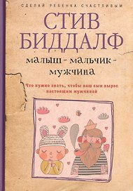Малыш-мальчик-мужчина. Что нужно знать, чтобы ваш сын вырос настоящим мужчиной