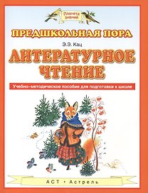 Литературное чтение. Учебно-методическое пособие для подготовки к школе