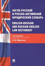 Англо-русский и русско-английский юридический словарь.