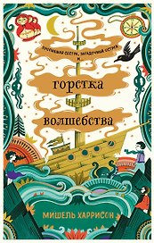 Горстка волшебства