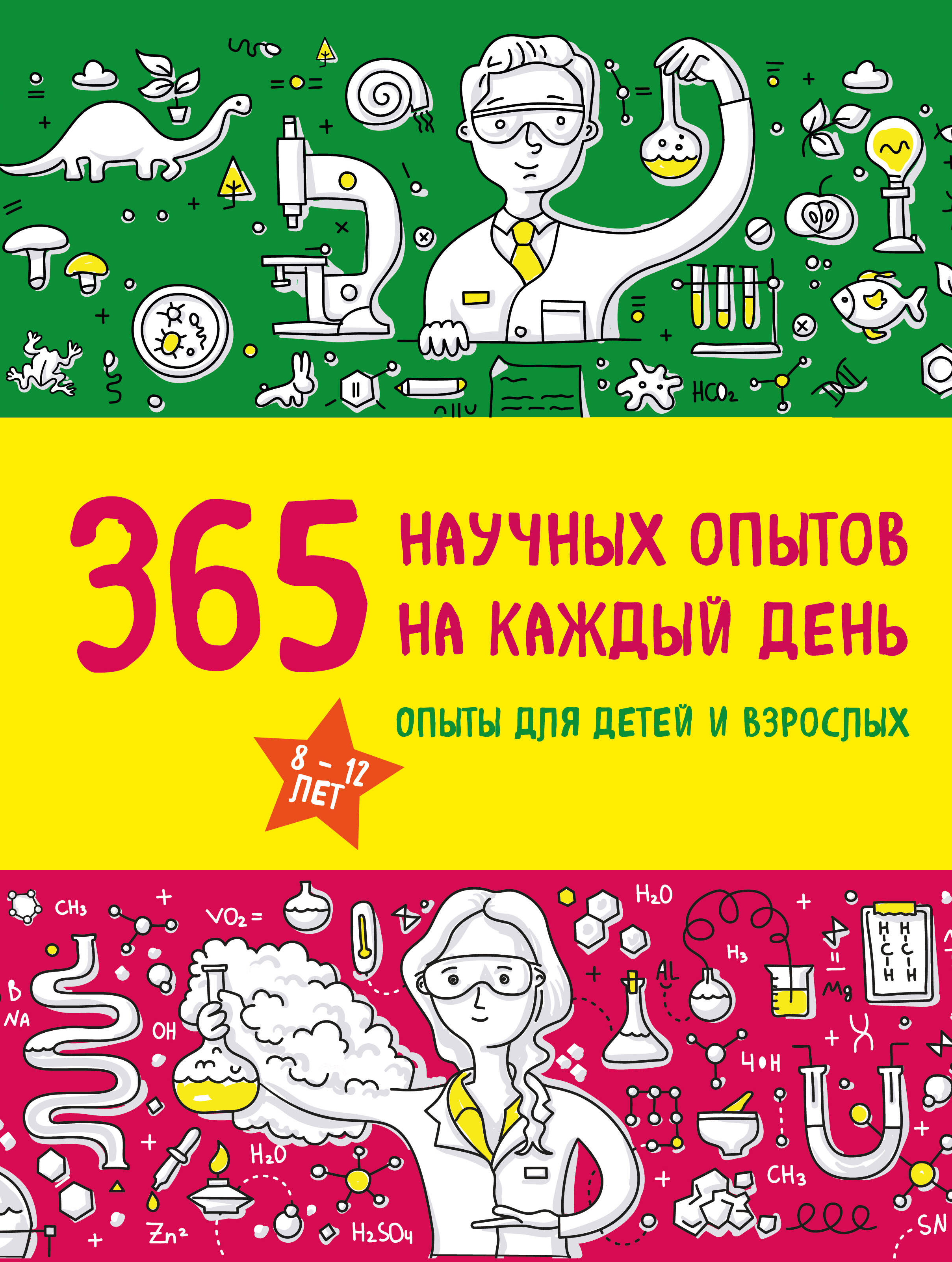 365 научных опытов на каждый день
365 научных опытов на каждый день