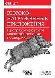Высоконагруженные приложения. Программирование, масштабирование, поддержка