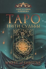 Таро: нити судьбы.