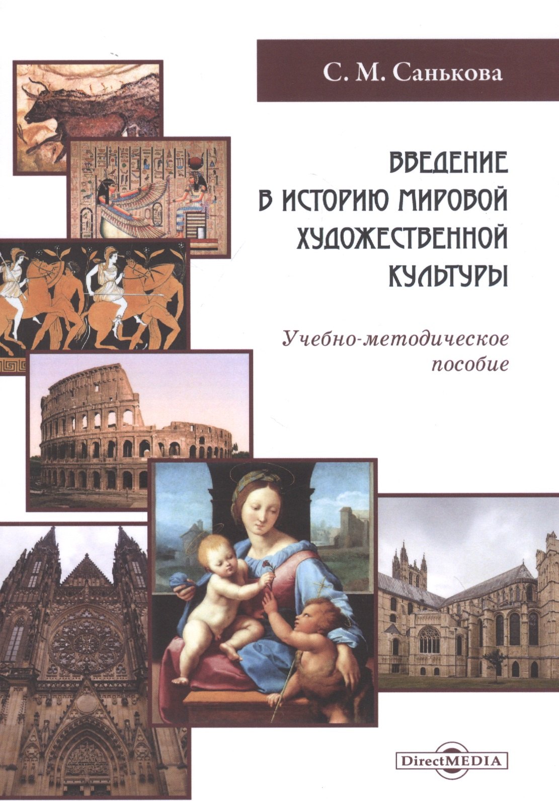 Введение в историю мировой художественной культуры: учебно-методическое пособие
Введение в историю мировой художественной культуры: учебно-методическое пособие