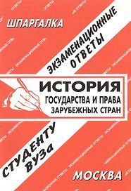 История государства и права зарубежных стран: Экзаменационные ответы