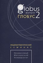 Глобус. Общематематический семинар. Выпуск 2