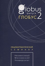 Глобус. Общематематический семинар. Выпуск 2