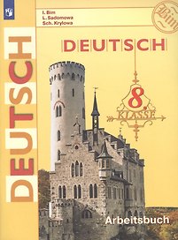 Deutsch. Arbeitsbuch / Немецкий язык. Рабочая тетрадь. 8 класс. Учебное пособие для общеобразовательных организаций