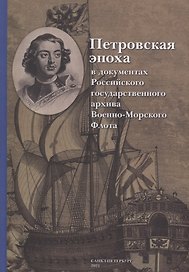 Петровская эпоха в документах Российского государственного архива Военно-Морского Флота