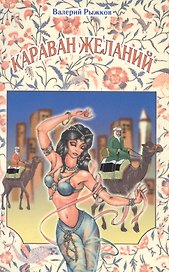 Караван желаний