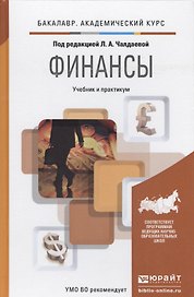 Финансы. Учебник и практикум для академического бакалавриата