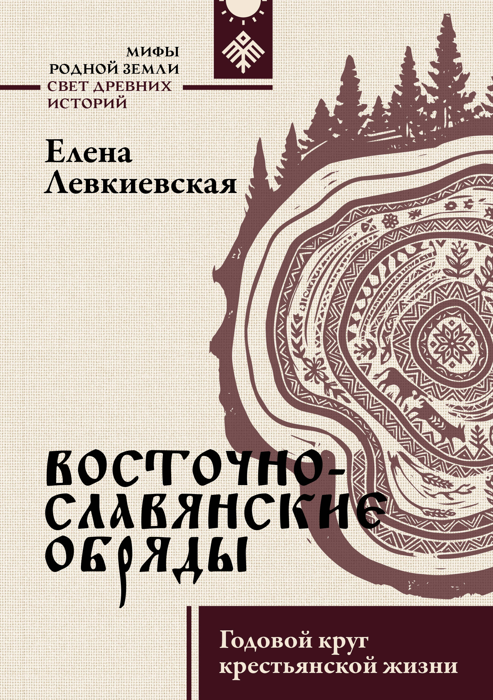 Восточнославянские обряды. Годовой круг крестьянской жизни
Восточнославянские обряды. Годовой круг крестьянской жизни