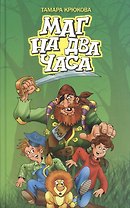 Маг на два часа