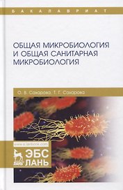 Общая микробиология и общая санитарная микробиология. Учебное пособие