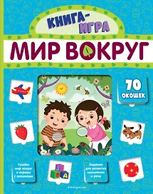 Мир вокруг. 70 окошек