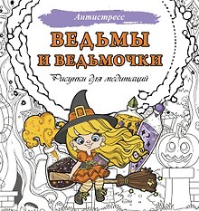 Ведьмы и ведьмочки. Рисунки для медитаций