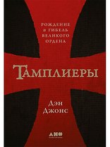 Тамплиеры: рождение и гибель великого ордена