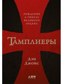 Тамплиеры: рождение и гибель великого ордена