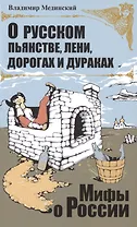 О русском пьянстве, лени, дураках и дорогах