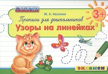 Прописи для дошкольников: узоры на линейках. 3+. ФГОС ДО / 2-е изд., перераб. и доп.