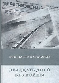 Двадцать дней без войны