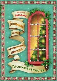 Ты соткана из счастья : Большая книга гармоничной жизни