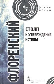 Столп и утверждение Истины. Опыт православной теодицеи в двенадцати письмах.