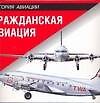 Гражданская авиация: Справочник
