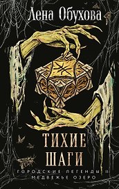 Тихие шаги