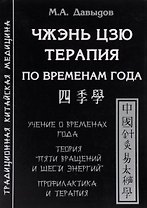 Чжэнь цзю терапия по временам года