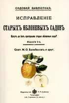 Исправление старых яблоневых садов.