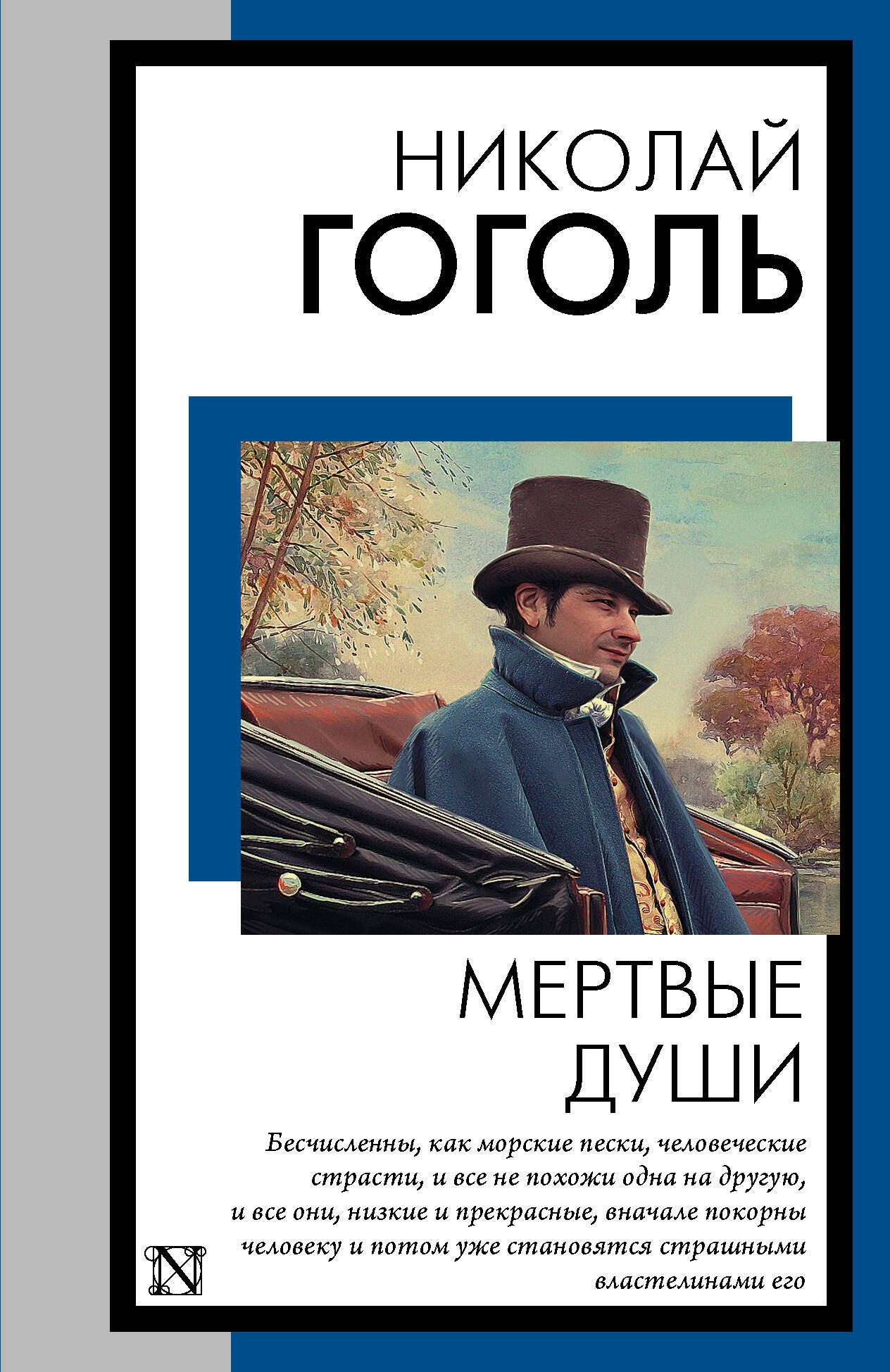 Мертвые души
Мертвые души