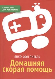 Домашняя скорая помощь Справочник для родителей