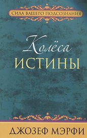 Колёса истины