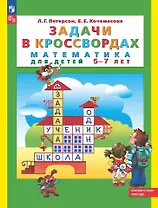 Задачи в кроссвордах. Математика для детей 5-7 лет