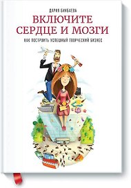Включите сердце и мозги