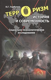 Терроризм: История и современность. Социально-психологическое исследование