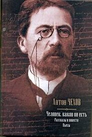 Человек, каков он есть. Рассказы и повести. Пьесы