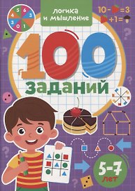 100 ЗАДАНИЙ. ЛОГИКА И МЫШЛЕНИЕ