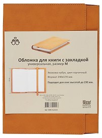 Обложка для книги с закладкой, 245х170 мм, горчичная, экокожа, нубук, Антей