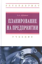Планирование на предприятии: учебник