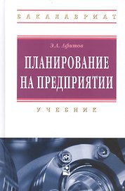 Планирование на предприятии: учебник