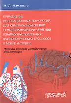 Применение инновационных технологий для комплексной оценки гемодинамики при изучении взаимообусловле