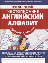 Пропись-тренажер.Чистописание.Английский алфавит